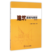 音像建筑透视与阴影(第4版)编者:李国生//黄水生