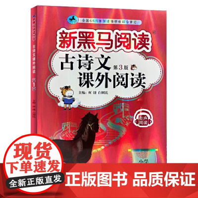 新黑马阅读丛书:古诗文课外阅读.小学一年级(2023 第三版)