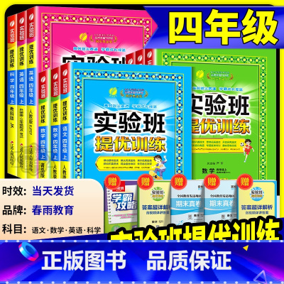 语文+数学 苏教版 四年级上 [正版] 实验班提优训练四年级上册下册 语文数学英语全套人教版北师大小学课堂同步训练测试卷