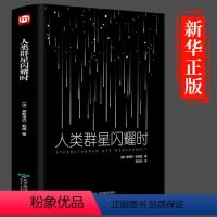[正版]精装赠书签小米之父雷军 人类 群星闪耀时茨威格原著//姜乙人物传记历史文学小说人类的当群星一个陌生女人的来信书