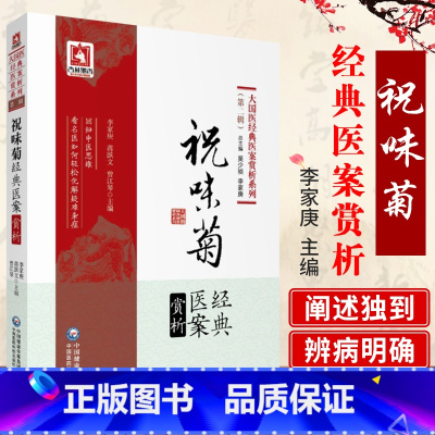 [正版] 祝味菊经典医案赏析 大国医经典医案赏析系列 辑 李家庚 蒋跃文 曾江琴 主编 中医养生书籍 中国医药科技出版