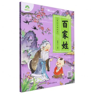 [N]百家姓/美绘中国经典-9787554028544