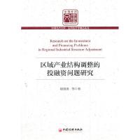正版新书]区域产业结构调整的投融资问题研究杨德勇978751360591