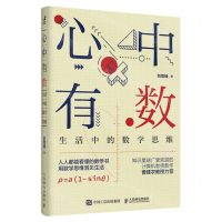 [N]心中有数(生活中的数学思维)-9787115578044
