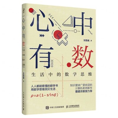 [N]心中有数(生活中的数学思维)-9787115578044
