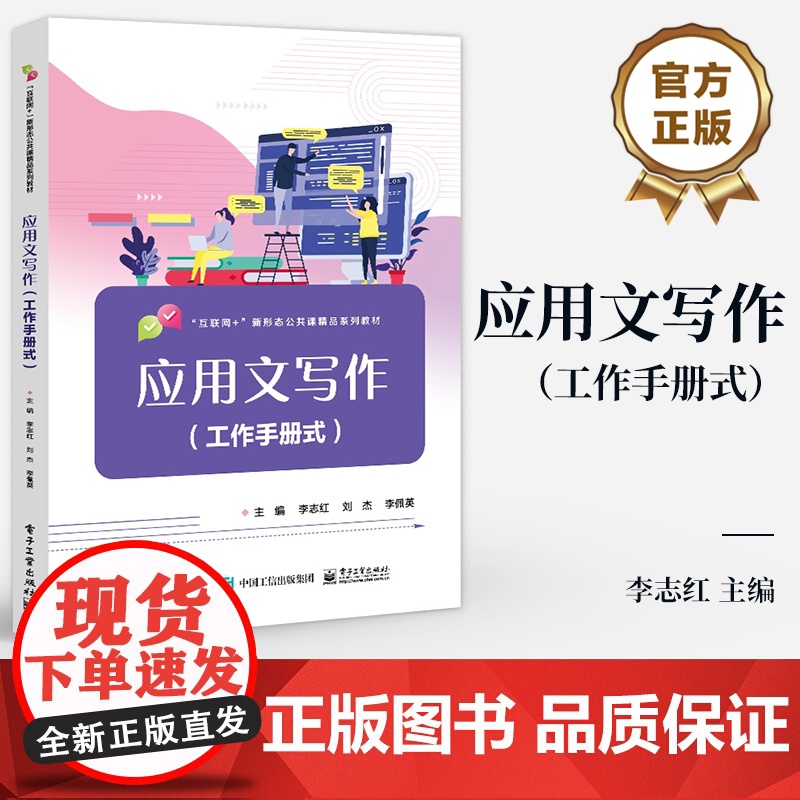 店 应用文写作 工作手册式 常用公务财经礼仪公文写作范文大全 通识教材书籍 “互联网+”新形态公共课精品系列教材