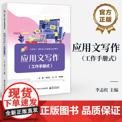 店 应用文写作 工作手册式 常用公务财经礼仪公文写作范文大全 通识教材书籍 “互联网+”新形态公共课精品系列教材