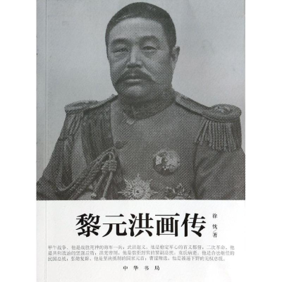 醉染图书黎元洪画传9787101096651