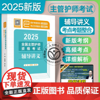 2025全国主管护师资格考试辅导讲义 配增值 徐德颖 程少贵 五年试题融入指导考点习题考题结合复习精研新大纲题型人民卫生