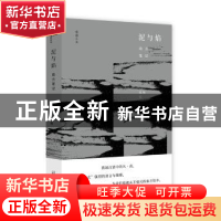 正版 泥与焰:南方笔记 黑陶著 广西师范大学出版社 9787549599752