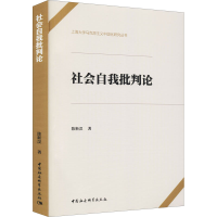 醉染图书社会自我批判论9787520393539