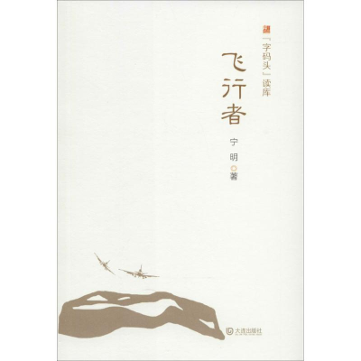 [M]飞行者-9787550507609