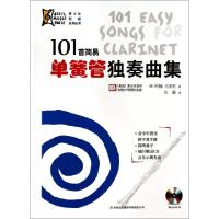 正版新书]101首简易单簧管独奏曲集(附光盘)/青少年管乐系列丛书