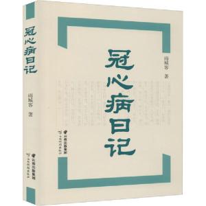 正版新书]冠心病日记雨城客9787558729270