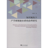 醉染图书知识视角下产学研创新社群的治理研究9787308190336