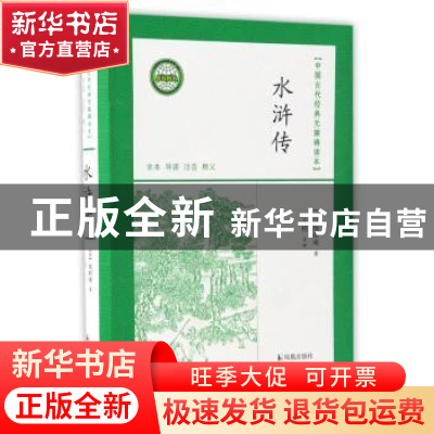 正版 水浒传 (明)施耐庵著 凤凰出版社 9787550612440 书籍