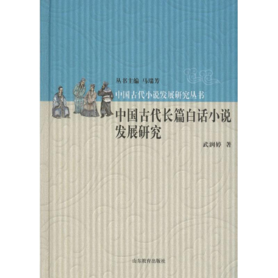 醉染图书中国古代长篇白话小说发展研究9787532890880