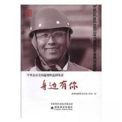 正版新书]身边有你王红玲;武志强9787514181203