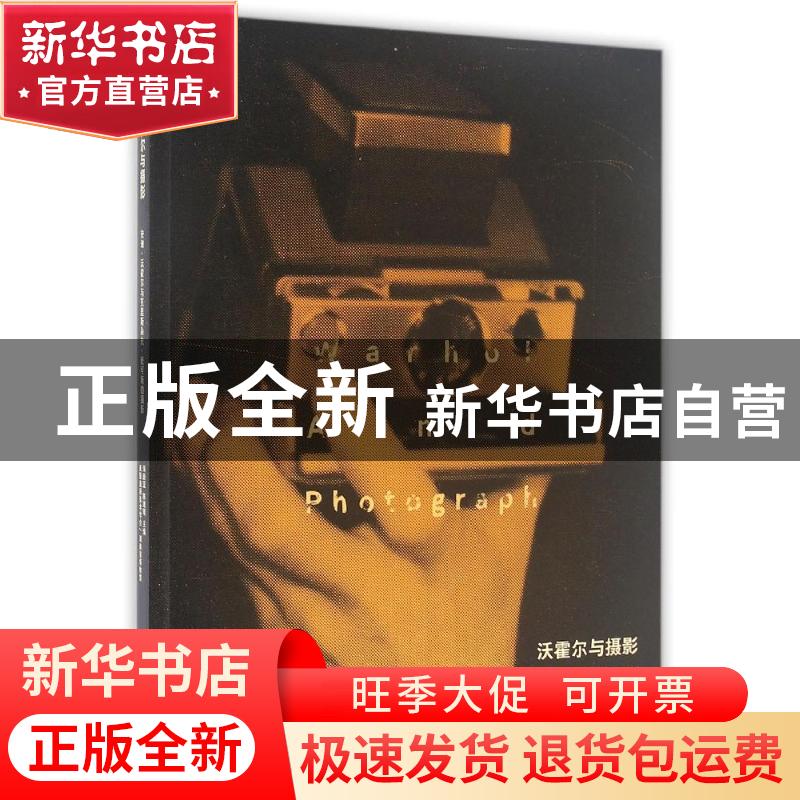 正版 沃霍尔与摄影:安迪·沃霍尔与克里斯朵夫·麦可斯的摄影:Andy