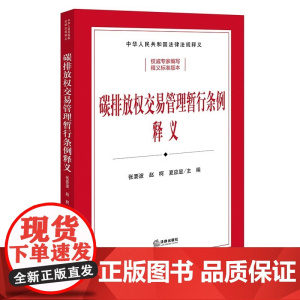 正版 碳排放权交易管理暂行条例释义(司法部 生态环境部组织编写)张要波 赵柯 夏应显 主编 法律出版社