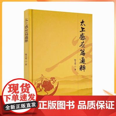 正版 太上感应篇通释 陆文荣著 宗教文化出版社 最高的善是大道 道教的神人感应 古代文献和道教经籍中的资料