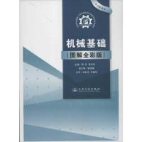 [M]机械基础(图解全彩版)-9787114099878