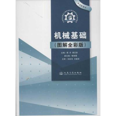 [M]机械基础(图解全彩版)-9787114099878