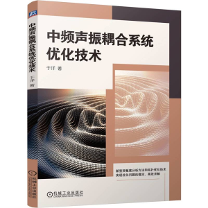 正版新书]中频声振耦合系统优化技术于洋 著9787111759379