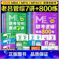 先发]2026基础5件套老吕7讲[逻辑数学写作]+800练[逻辑数学] [正版]店吕建刚2026考研管理类联考老吕冲