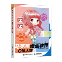正版新书]马克笔漫画教程 Q版人物篇coco动漫公社9787115535986