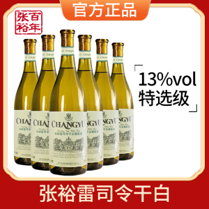 [张裕官方授权]张裕特选级雷司令干白葡萄酒红酒整箱六支正品