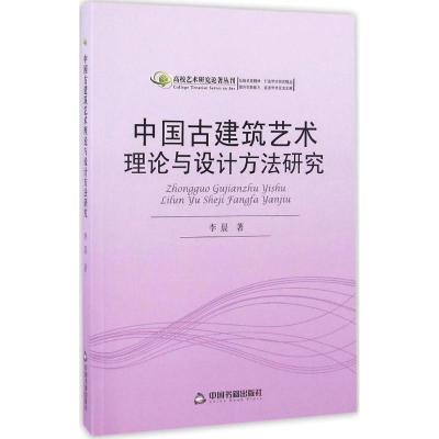 正版新书]中国古建筑艺术理论与设计方法研究李晨9787506854665