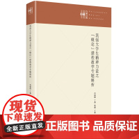 筑强大学生精神力量之“概论”课程教学专题解析