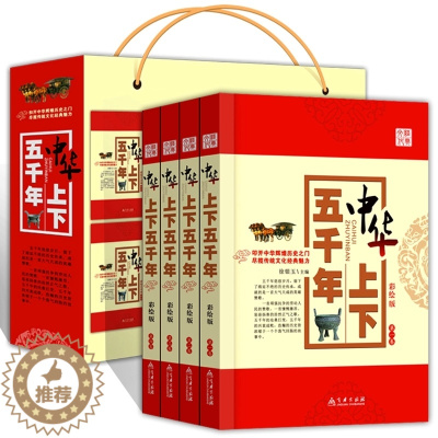 [醉染正版]中华上下五千年全套共4册中国历史故事青少年儿童文学读物 初中小学生5-7-9-12-15岁课外儿童古代史记历
