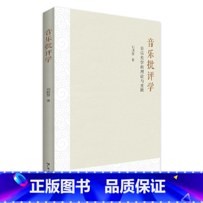 [正版]音乐批评学 音乐的性质音乐的历史演变与创作音乐的审美价值音乐的美感音乐符号与音乐连接音乐审美美育音乐接受与批评