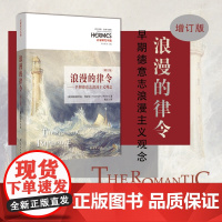 浪漫的律令 增订版早期德意志浪漫主义观念德国哲学文学文艺理论诺瓦利斯席勒歌德施莱格尔