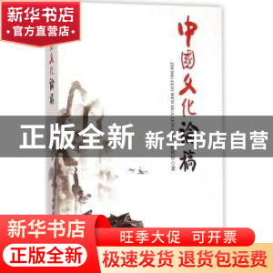 正版 中国文化论稿 杨庆存 中国社会科学出版社 9787516153901