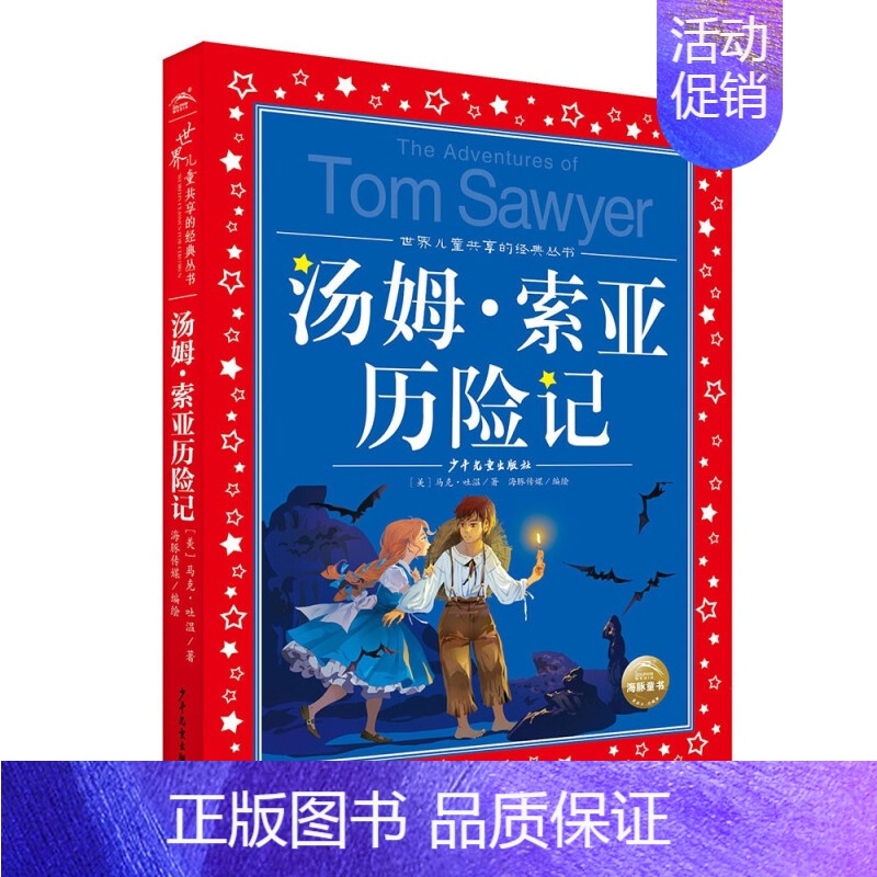 汤姆·索亚历险记 [正版]中华成语故事大全注音版全集小学生版彩图版6-9-12岁小学生一二三四年级课外书阅读少儿读物儿童