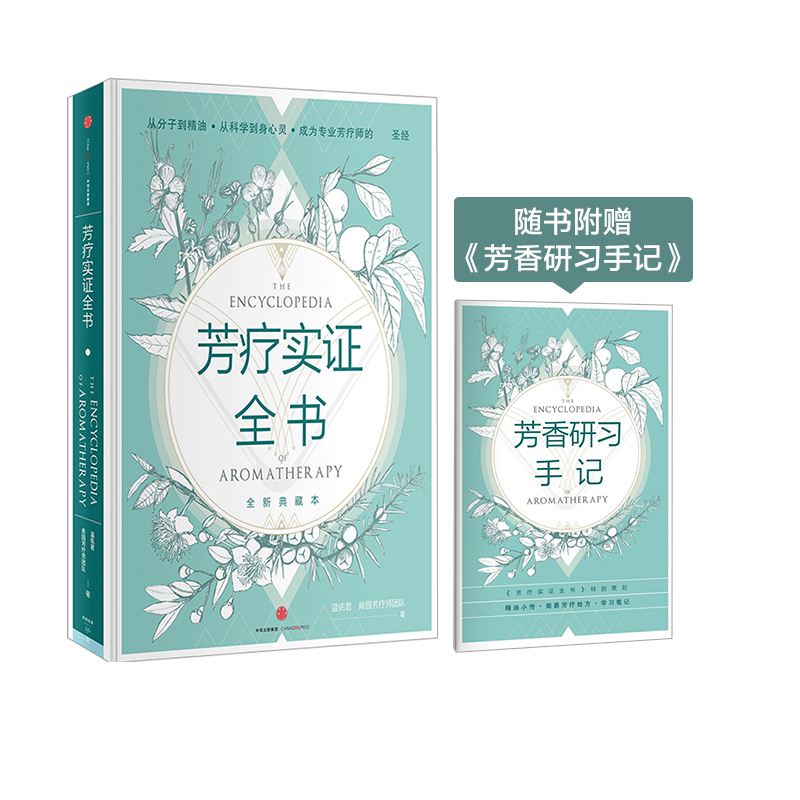 醉染图书芳疗实全9787508659930