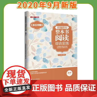 [新品]整本书阅读综合实践 高中(1)乡土中国 高中生阅读 语文教辅素材高中阅读时事热点能力提升阅读训练文学著作