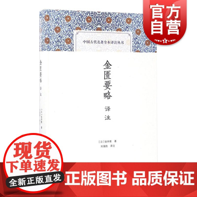 金匮要略译注(精装) [汉] 张仲景 著 刘蔼韵 译 刘霭韵 注 中国古代名著全本译注丛书 古代医学名著 正版图书籍 上