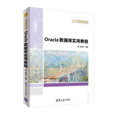 Oracle 数据库实用教程