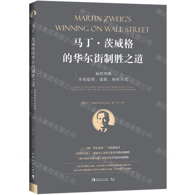 [M]马丁·茨威格的华尔街制胜之道(如何判断市场趋势选股择时买卖)-9787515355627