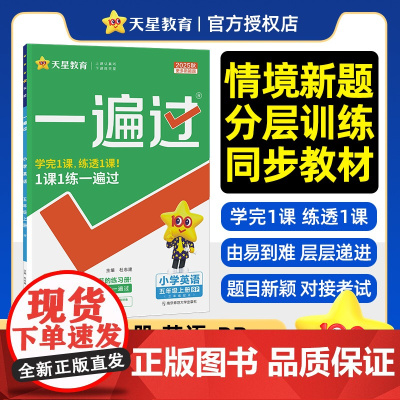 2025-2026年一遍过 小学 五上 英语 RJPEP(人教三年级起点)