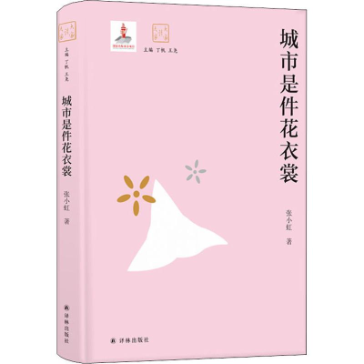 醉染图书城市是件花衣裳9787544777667