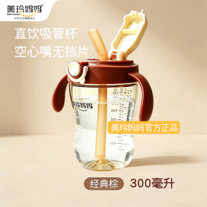美玲妈妈棕色锁口杯杯300ml宝宝婴儿喝水杯家用儿童喝牛奶学饮杯子大口径不漏不洒