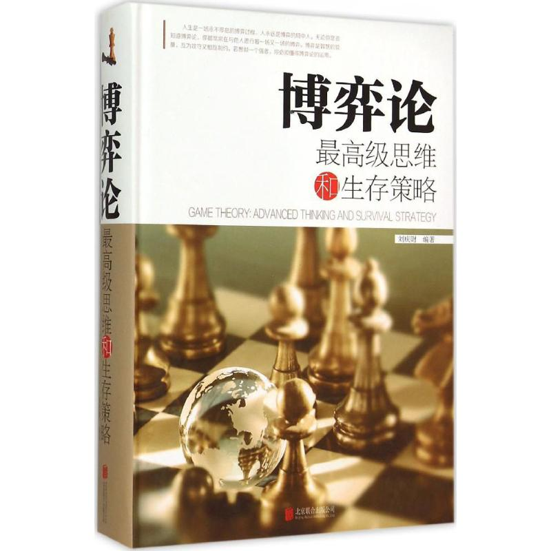 正版新书]博弈论 最高级思维和生存策略刘庆财9787550252271