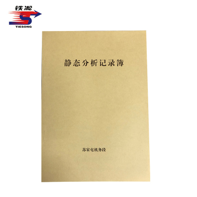 铁凇 静态分析记录簿 210*297mm 册