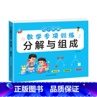 分解与组成(选2本9.9元 3本13.8元) [正版]看图列算式计算题专项强化训练习题幼小衔接中大班一年级 10/20以