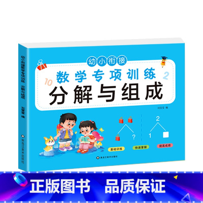 分解与组成(选2本9.9元 3本13.8元) [正版]看图列算式计算题专项强化训练习题幼小衔接中大班一年级 10/20以